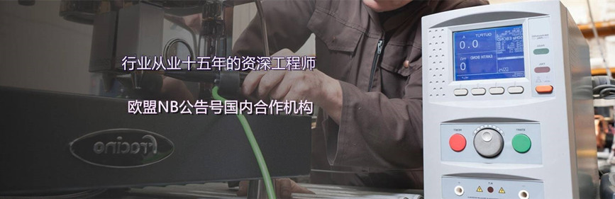 CE認證機構