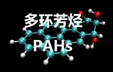 2005/108/EC_15種多環(huán)芳烴PAH測(cè)試