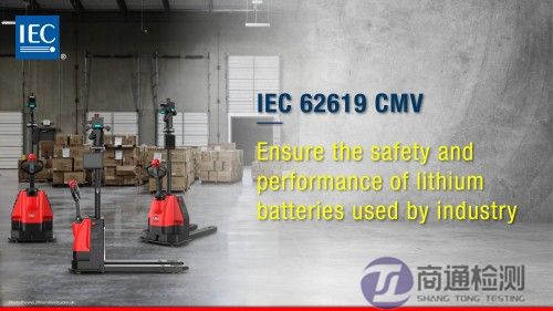 IEC 62619:2022儲能電池測試