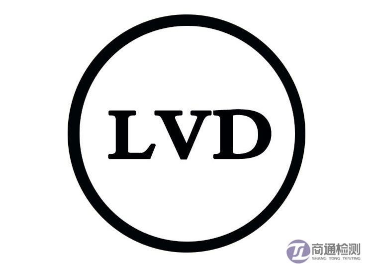 CE與EMC、LVD