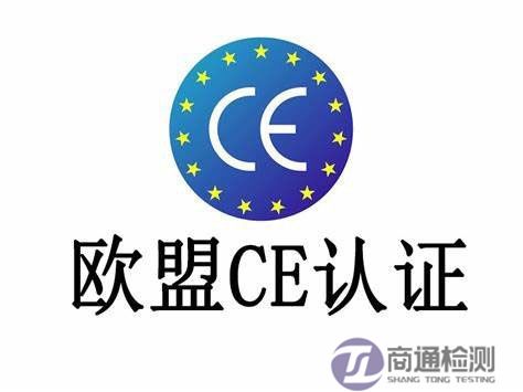 CE認(rèn)證 CE認(rèn)證