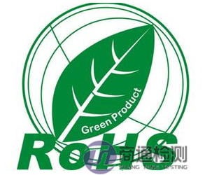 ROHS認證 ROHS認證