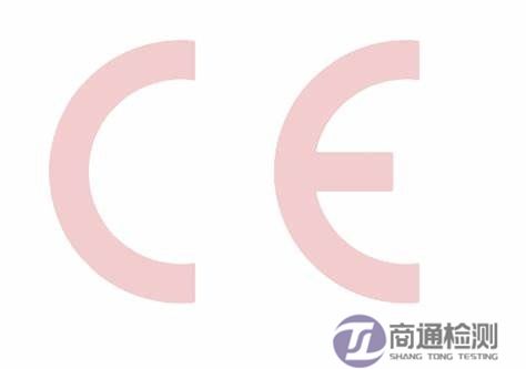 CE認(rèn)證