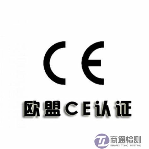 CE認(rèn)證